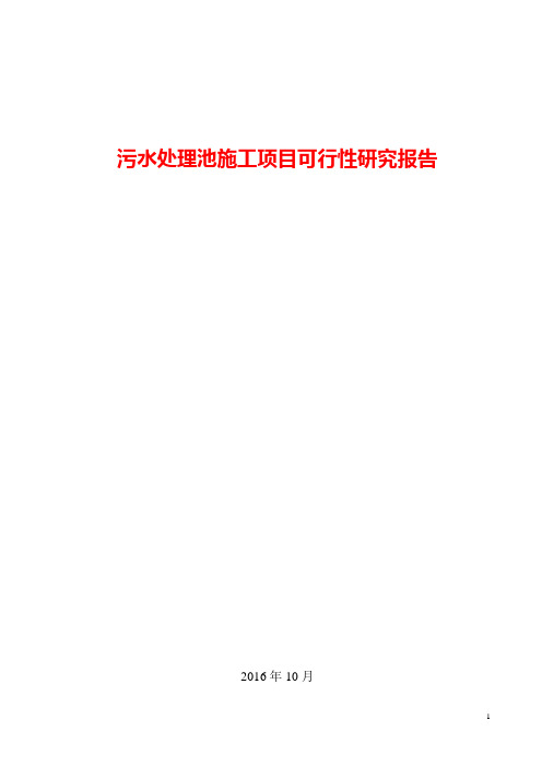 【完整版】污水处理池工程分析可行性研究报告精品方案