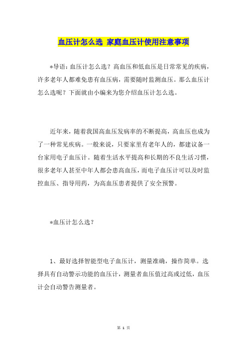 血压计怎么选 家庭血压计使用注意事项