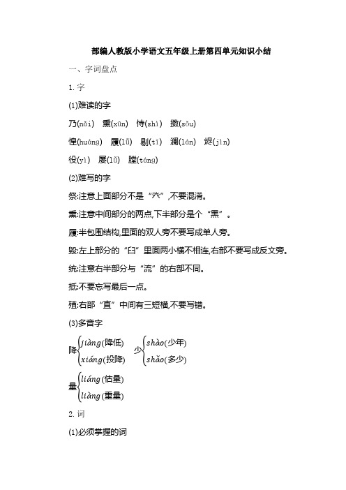 部编人教版小学语文五年级上册第四单元知识小结