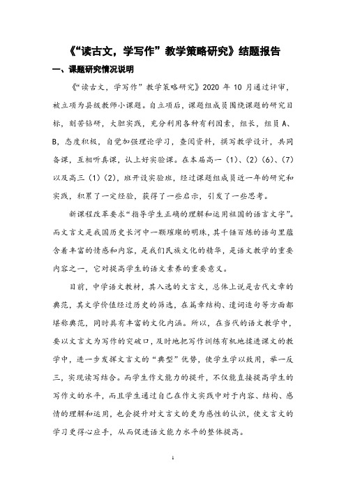 【小课题结题报告】《“读古文,学写作”教学策略研究》结题报告