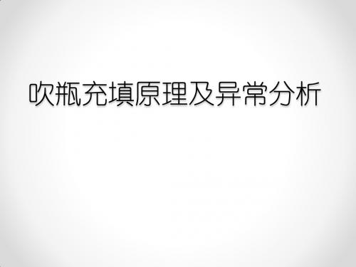 吹瓶充填原理及异常分析