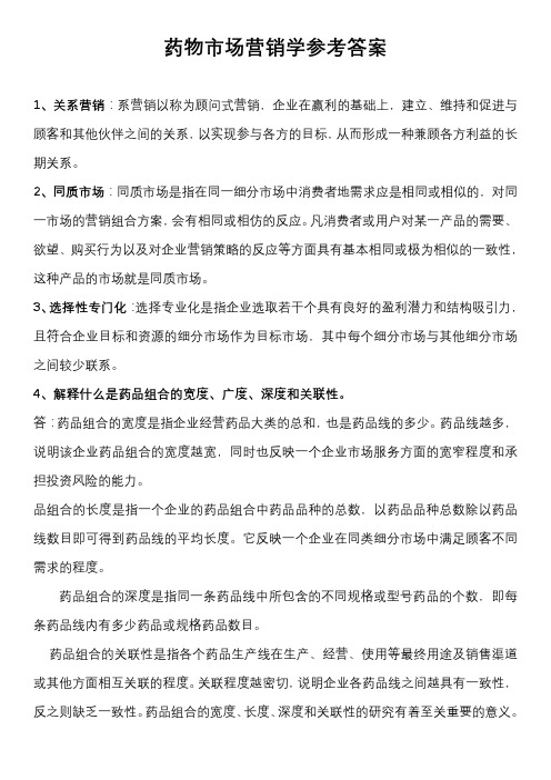 2020药物市场营销学参考答案