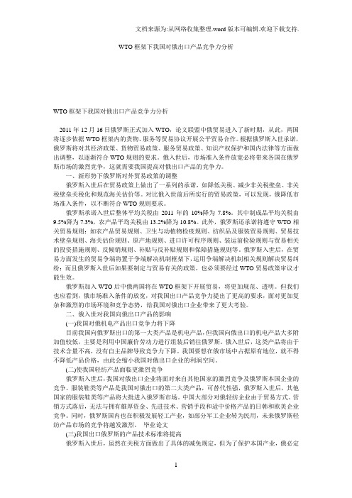 WTO框架下我国对俄出口产品竞争力分析