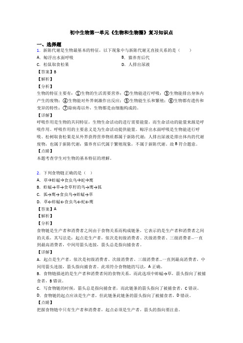 初中生物第一单元《生物和生物圈》复习知识点
