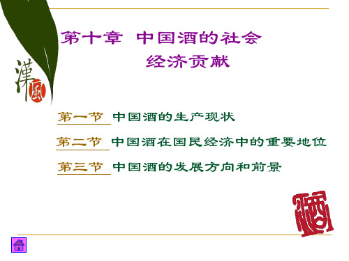 第十章-中国酒的社会经济贡献