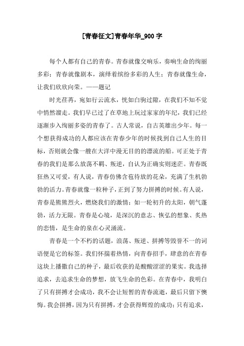 [青春征文]青春年华_900字