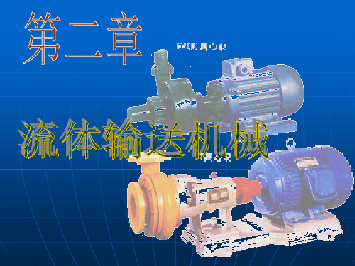 流体输送机械-PowerPoint演示文稿