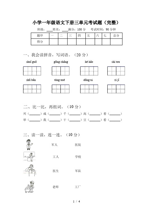 小学一年级语文下册三单元考试题(完整)
