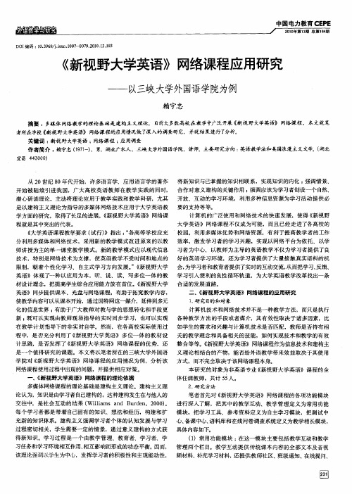 《新视野大学英语》网络课程应用研究——以三峡大学外国语学院为例