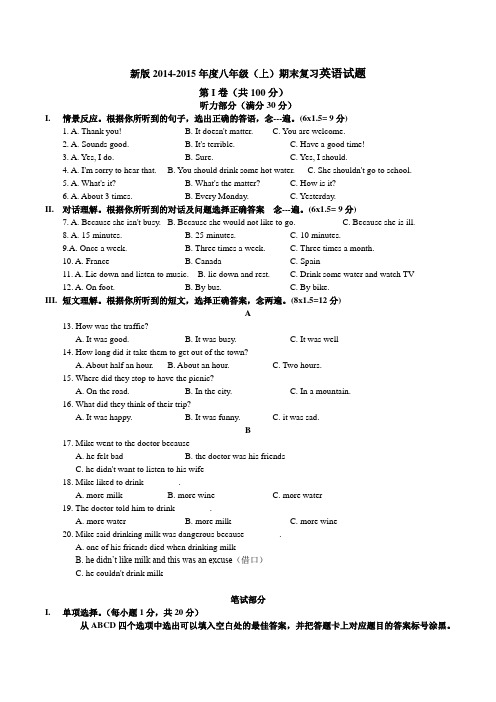 新版2014-2015年度八年级(上)期末复习英语试题