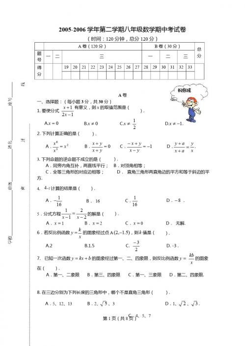 2005-2006学年第二学期八年级数学期中考试卷