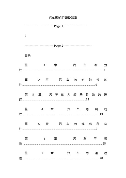 汽车理论习题及答案