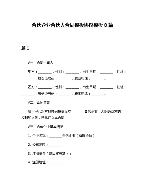 合伙企业合伙人合同模板协议模板8篇