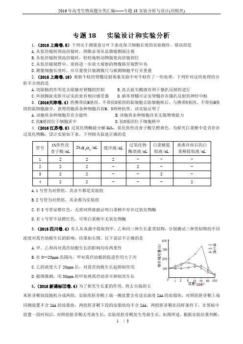 2016年高考生物真题分类汇编——专题18-实验分析与设计(刘银杏)