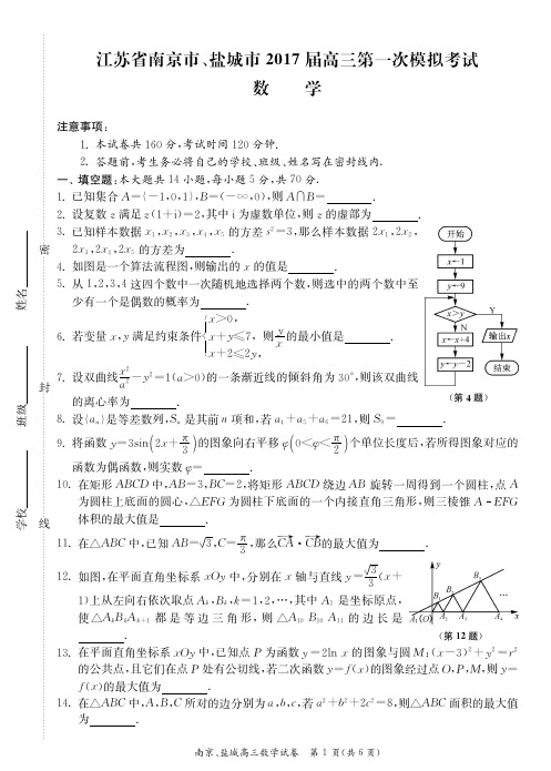 江苏省南京市、盐城市2017届高三第一次模拟试卷数学试卷