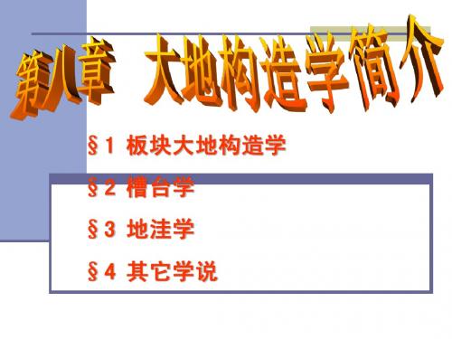 第八章大地构造2
