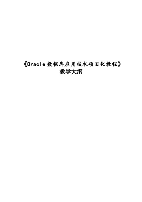 《Oracle数据库应用技术项目化教程》—教学大纲