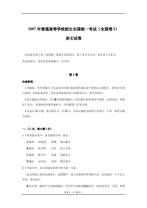 2007年普通高等学校招生全国统一考试(全国卷I)语文试卷