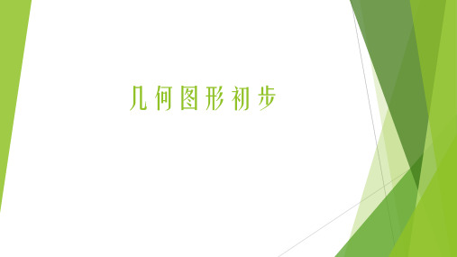 几何图形初步(1)