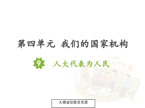五年级下册道德与法治 第9课： 人大代表为人民(最新部编人教版五四学制)