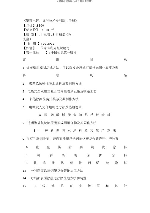 《塑料电镀涂层技术专利实用手册》