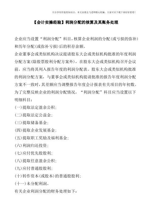 【会计实操经验】利润分配的核算及其账务处理