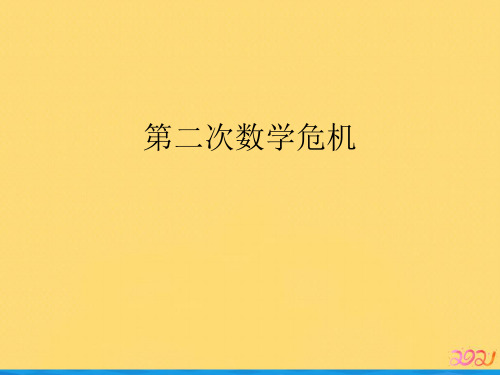 第二次数学危机优品ppt