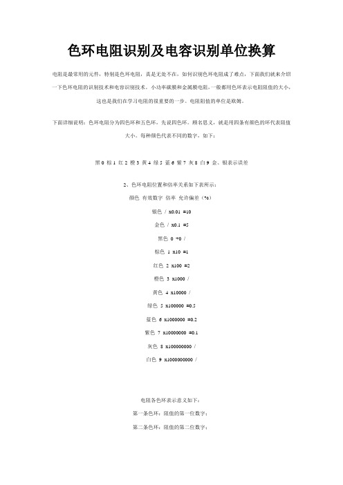 色环电阻识别及电容识别单位换算