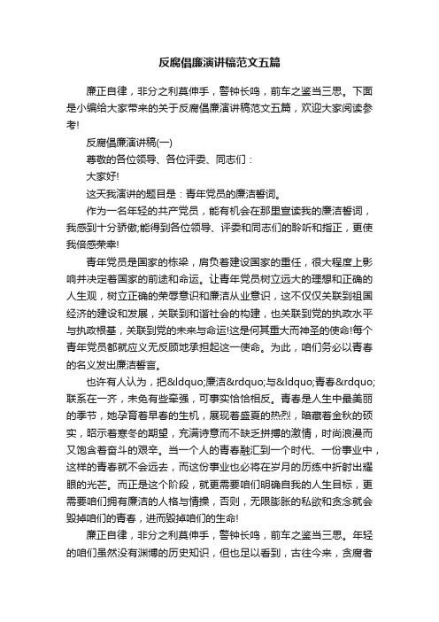 反腐倡廉演讲稿范文五篇