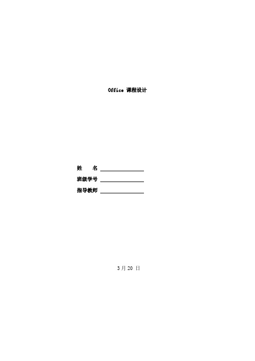 office课程设计样本
