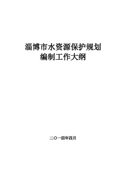 淄博市水资源保护规划