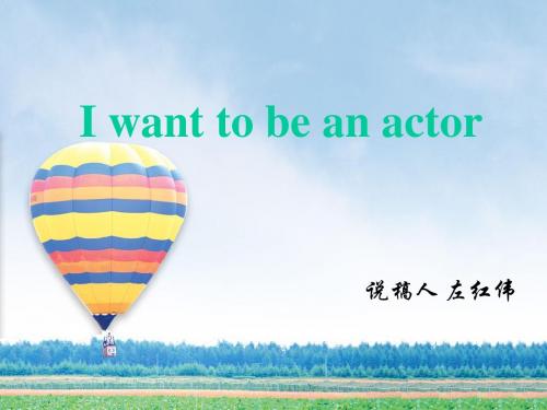 I want to be an actor教学模式说课稿