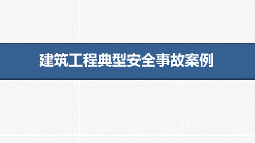 建筑工程典型安全事故案例