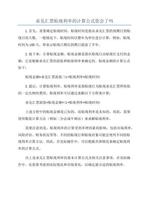 承兑汇票贴现利率的计算公式您会了吗