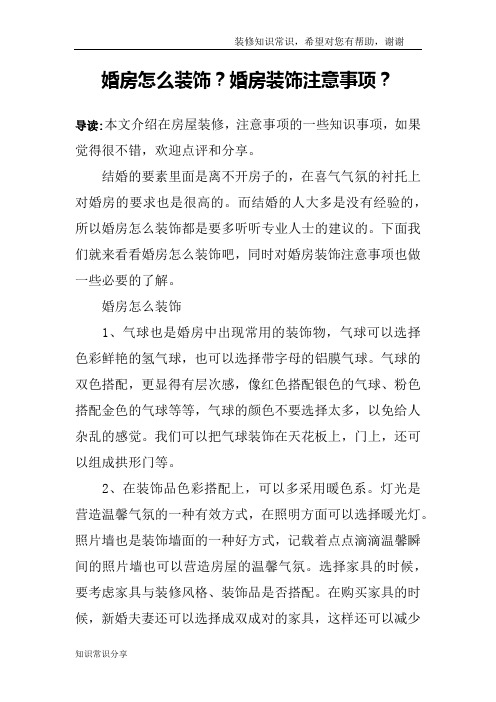 婚房怎么装饰？婚房装饰注意事项？