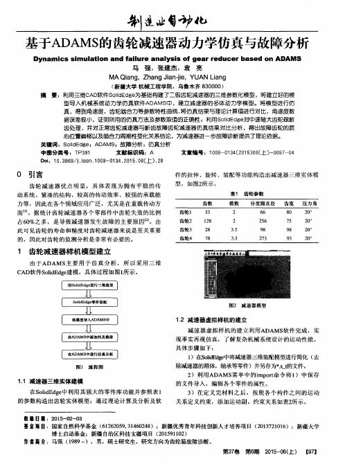 基于ADAMS的齿轮减速器动力学仿真与故障分析