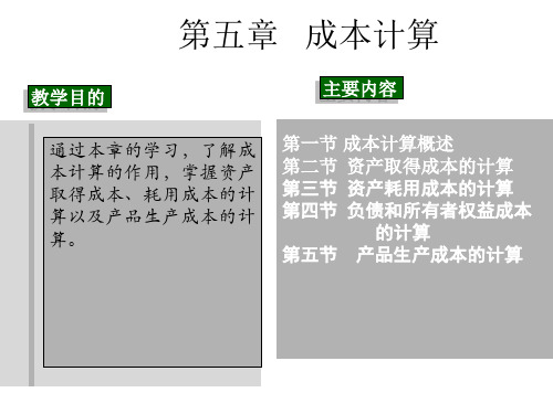 会计学原理 第五章 成本计算 免费 绝对精品 人间世文档共32页