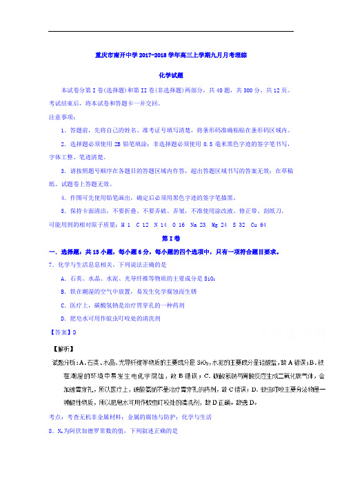 重庆市南开中学2017-2018学年高三9月月考理综化学试题 Word版含解析