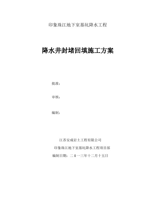 降水井封堵方案