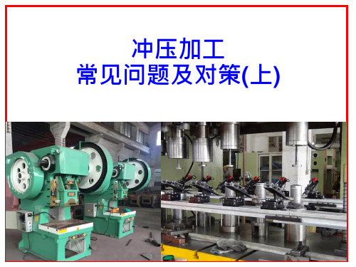 冲压加工常见问题及对策(上)