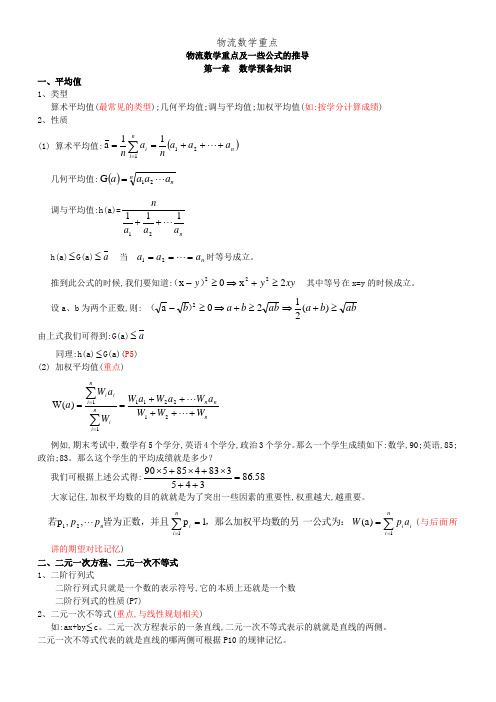 物流数学重点 (2)