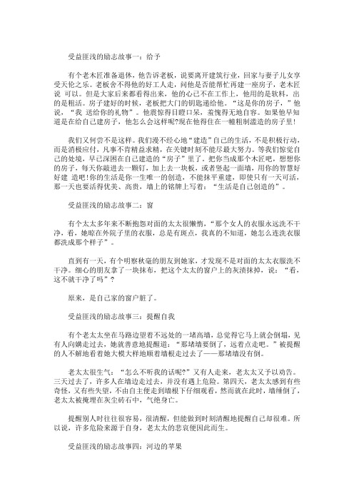 精选最新受益匪浅的励志故事5则