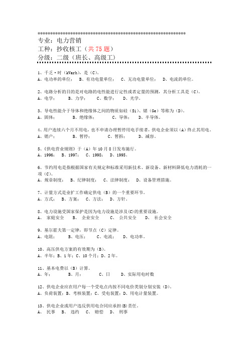 电费抄核收二级单选题-基本知识 - 共75题
