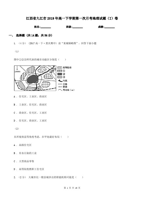 江西省九江市2019年高一下学期第一次月考地理试题(I)卷
