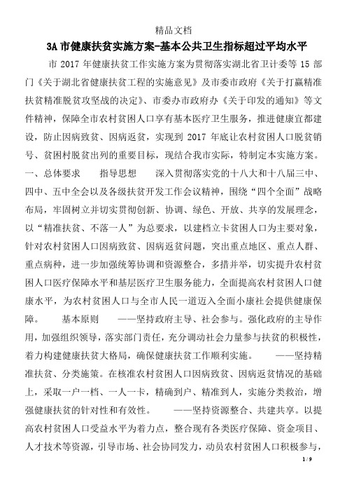3A市健康扶贫实施方案-基本公共卫生指标超过平均水平