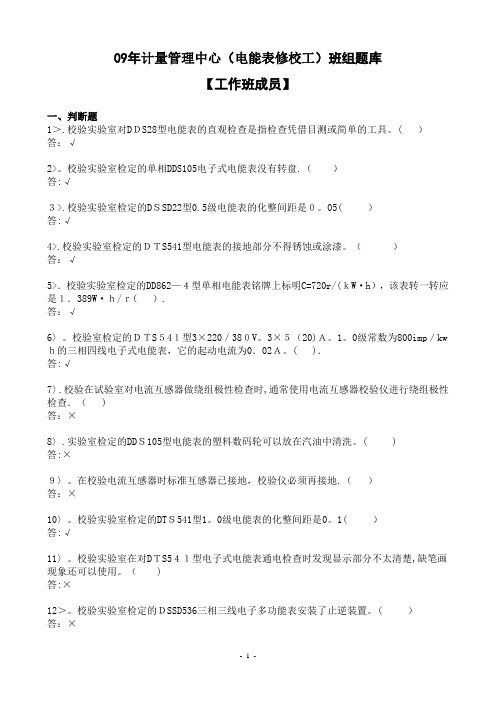 计量管理中心电能表修校班组题库