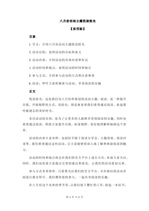 八月份活动主题悦读拾光