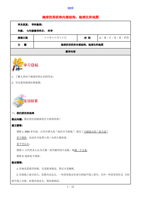 浙江省中考科学讲义复习 七年级科学部分 地球的形状和内部结构、地球仪和地图 浙教版-浙教版初中九年级