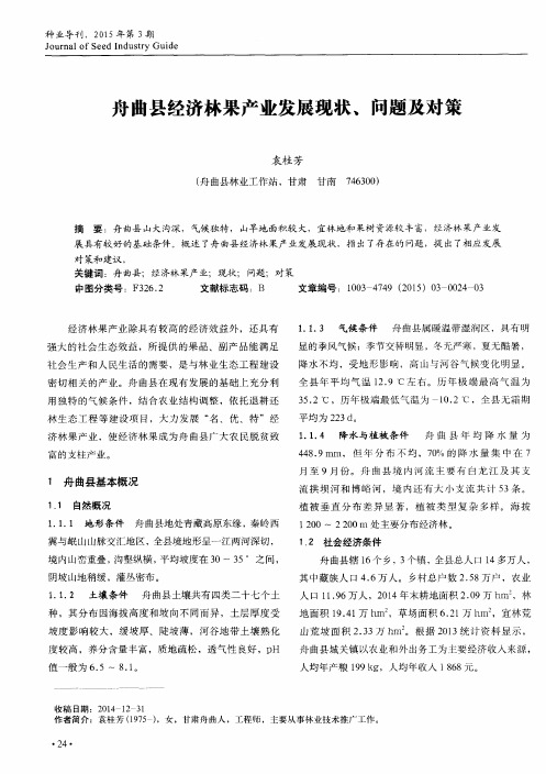 舟曲县经济林果产业发展现状、问题及对策
