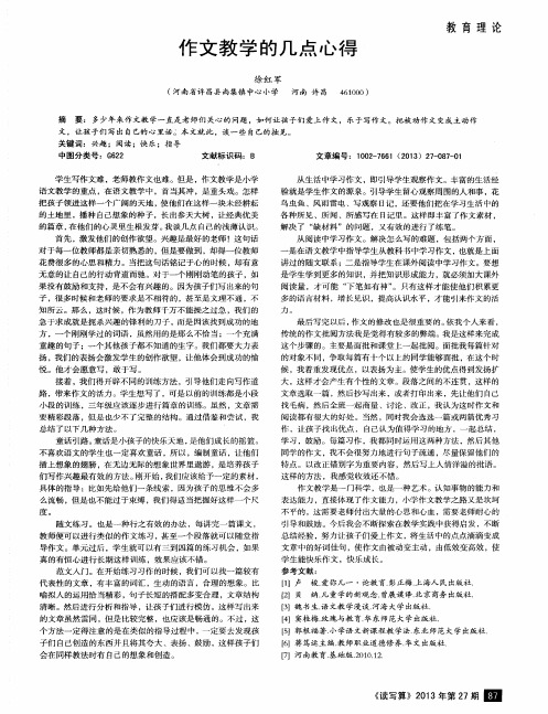 作文教学的几点心得